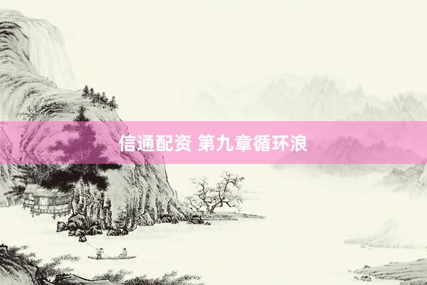 信通配资 第九章循环浪