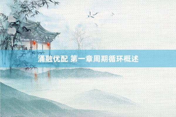 涌融优配 第一章周期循环概述
