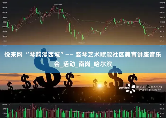 悦来网 “琴韵漫西城”—— 竖琴艺术赋能社区美育讲座音乐会_活动_南岗_哈尔滨