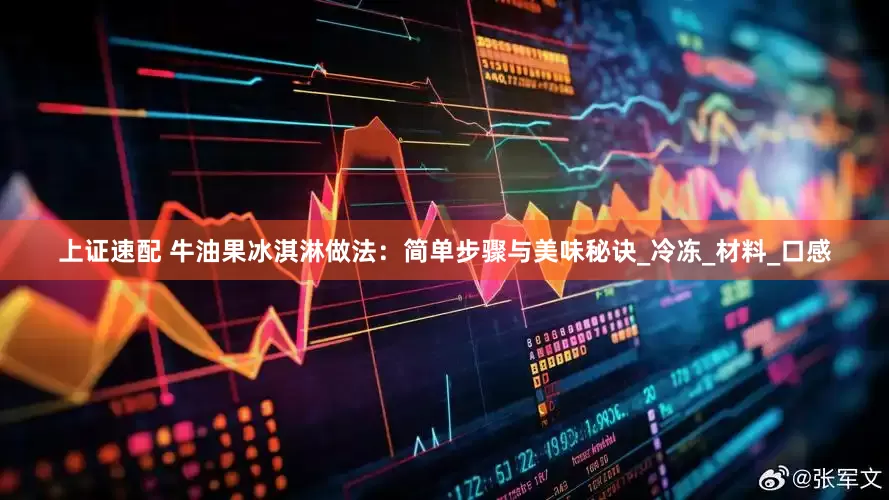 上证速配 牛油果冰淇淋做法：简单步骤与美味秘诀_冷冻_材料_口感