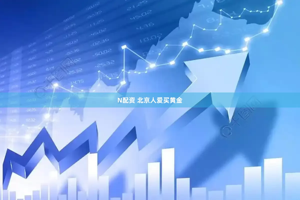 N配资 北京人爱买黄金