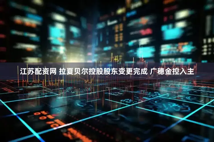 江苏配资网 拉夏贝尔控股股东变更完成 广穗金控入主