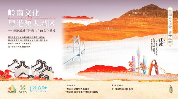 扬帆优配 千载文脉传增邑！“挂绿人文讲堂”解读增城