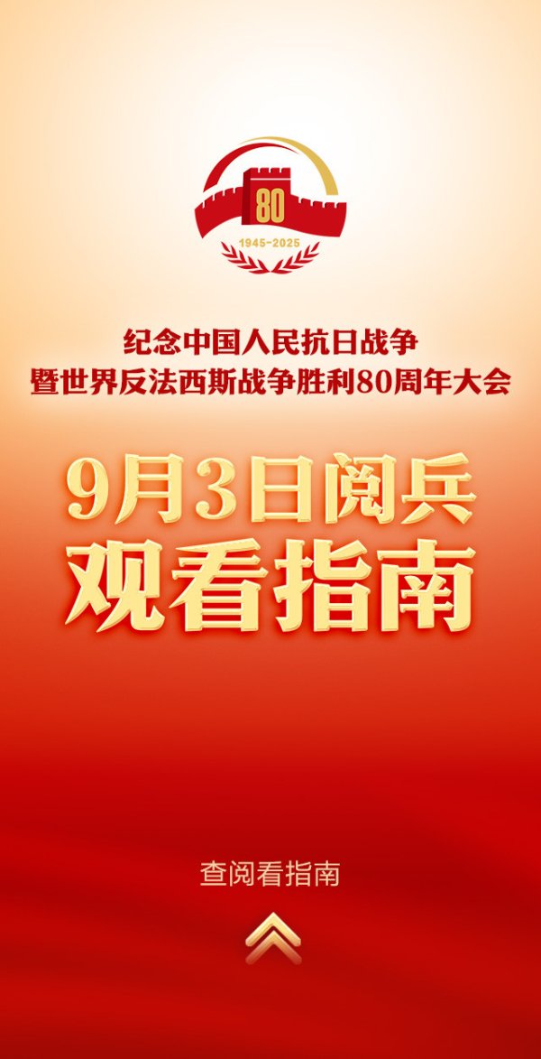 智云理财 图文版来了! 九三阅兵超全观看指南, 这些亮点别错过