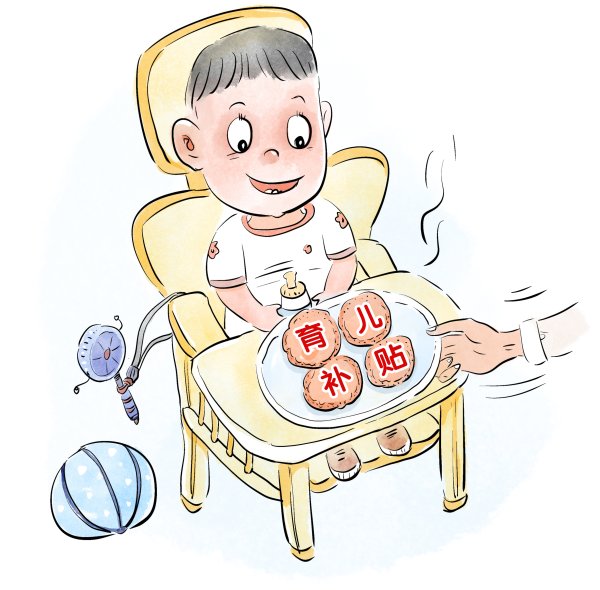 证配所配资 生娃养娃，这些真金白银的政策值得关注丨画说热点