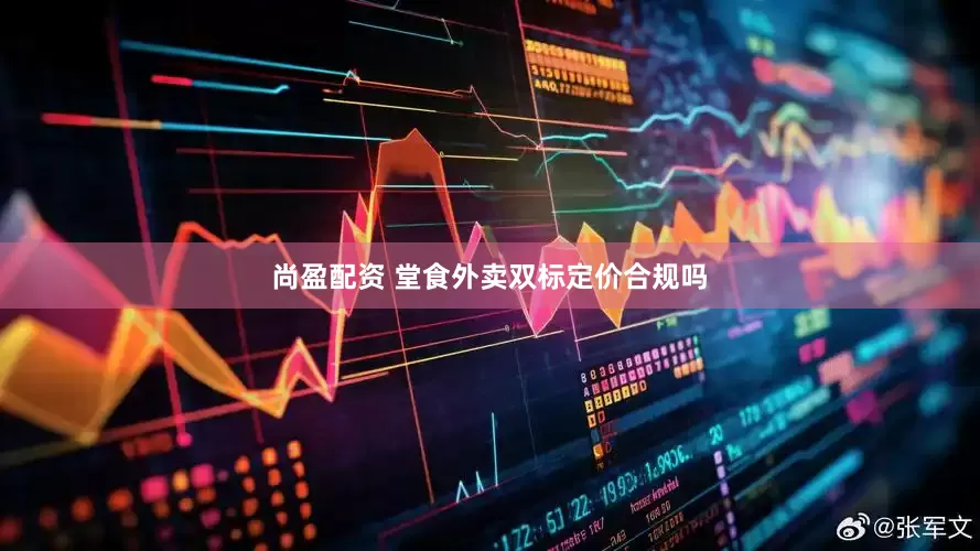 尚盈配资 堂食外卖双标定价合规吗