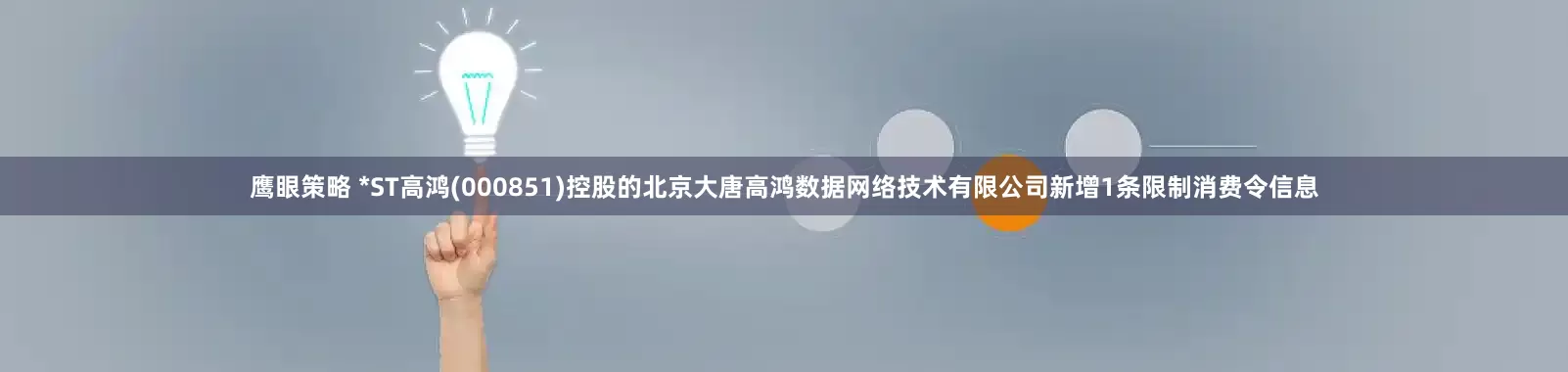鹰眼策略 *ST高鸿(000851)控股的北京大唐高鸿数据网络技术有限公司新增1条限制消费令信息